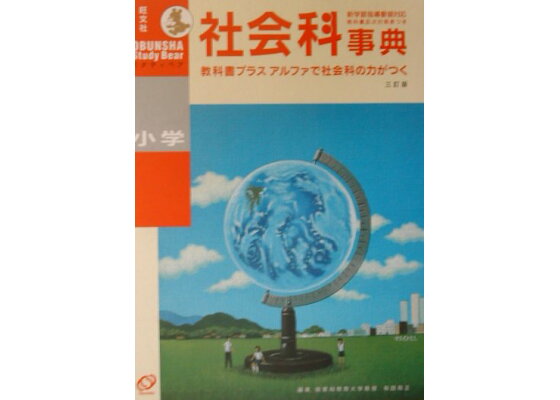 楽天ブックス 小学社会科事典3訂版 有田和正 本 楽天ブックス 小学社会科事典3訂版 有田和正 本
